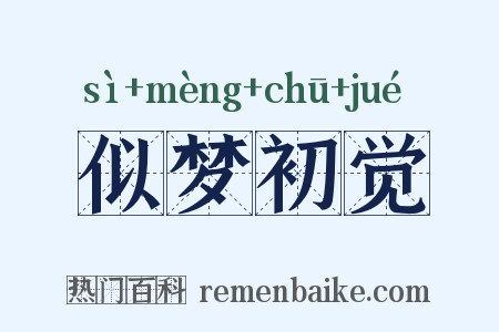 似梦初觉是什么意思的图片